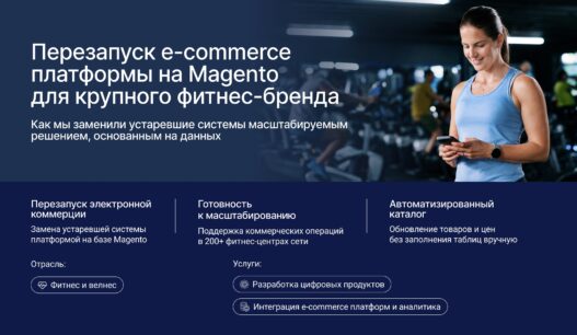 Перезапуск e-commerce платформы на Magento для крупного фитнес-бренда