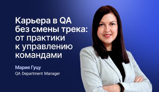 Карьера в QA без смены трека: от практики к управлению командами