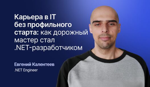 Карьера в IT без профильного старта: как дорожный мастер стал .NET-разработчиком