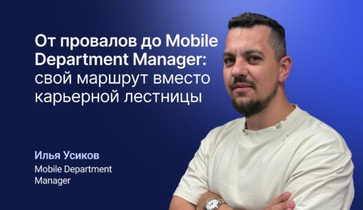 От провалов до Mobile Department Manager. Свой маршрут вместо карьерной лестницы