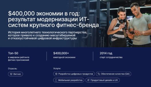 $400,000 экономии в год: результат модернизации ИТ-систем крупного фитнес-бренда