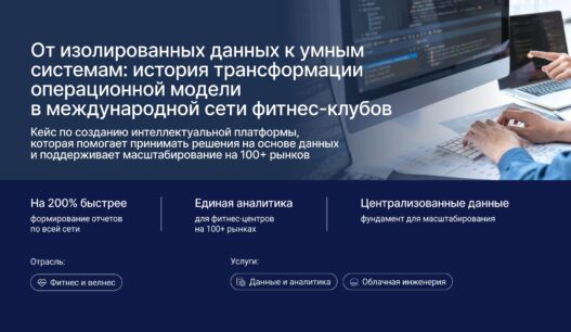 От изолированных данных к умным системам: история трансформации операционной модели в международной сети фитнес-клубов